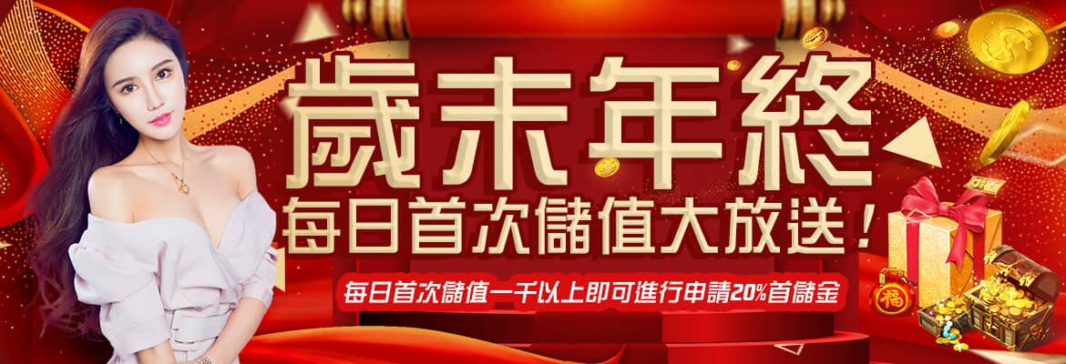 利亨娛樂城-歲末年終每日首次儲值大放送!