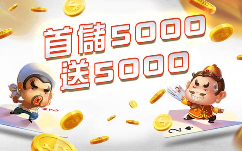 利亨娛樂城-首儲5000送5000