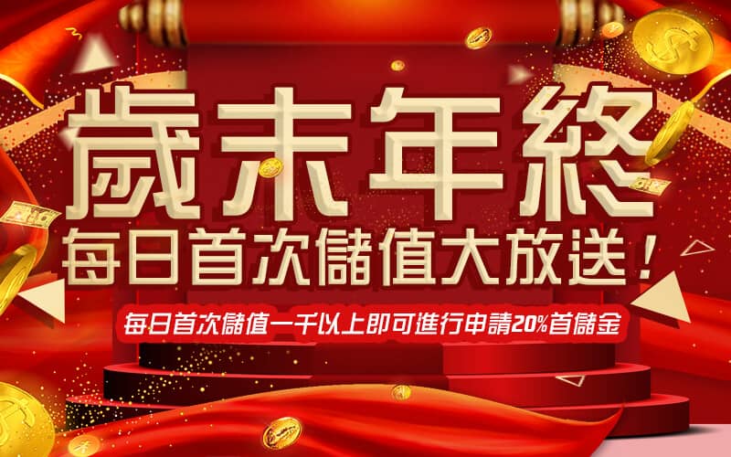 利亨娛樂城-歲末年終每日首次儲值大放送!
