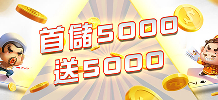 利亨娛樂城-首儲5000送5000