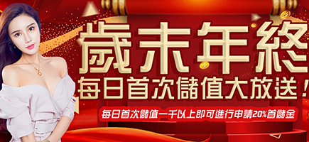利亨娛樂城-歲末年終每日首次儲值大放送!